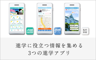 JSコーポレーションの進学に役立つ情報を集める３つの便利アプリ