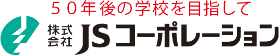 50年後の学校を目指して 株式会社JSコーポレーション