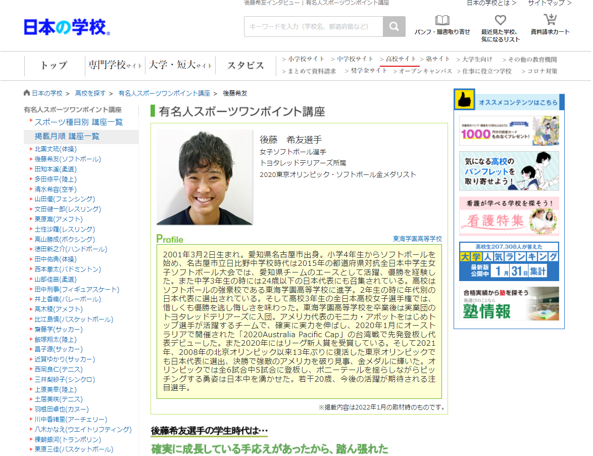 ソフトボールの後藤希友選手によるスポーツワンポイント講座