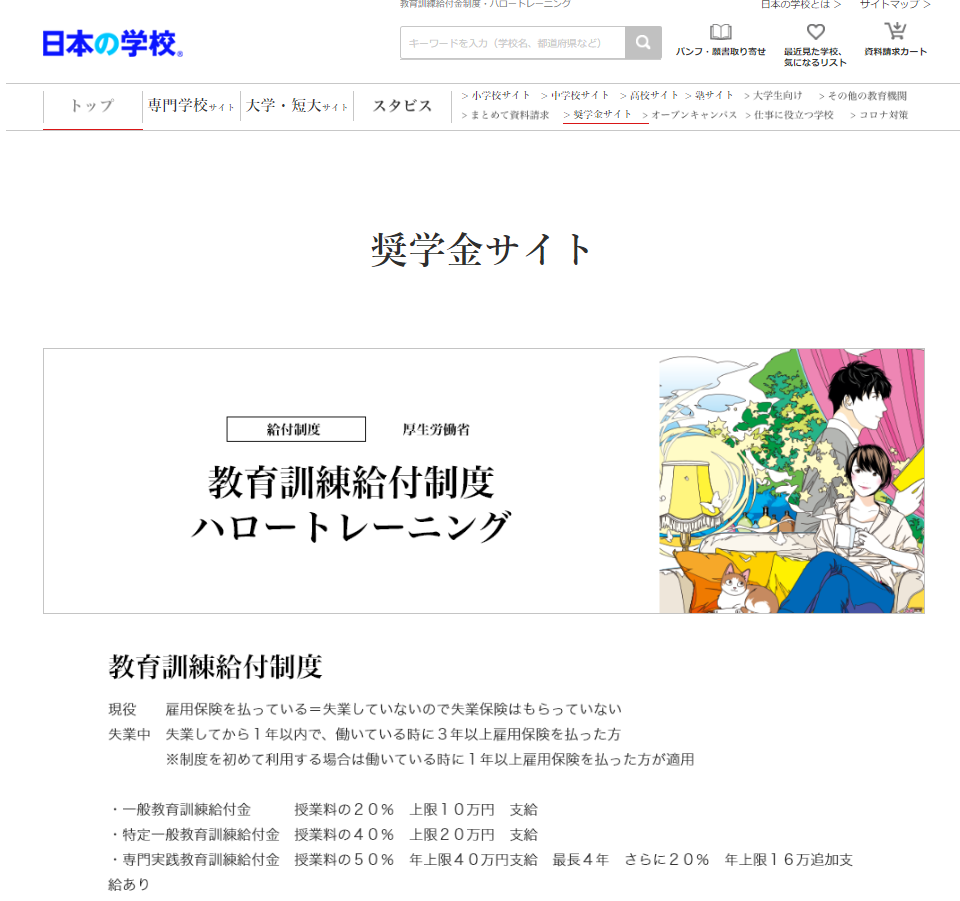 奨学金サイト「教育訓練給付金制度・ハロートレーニング」