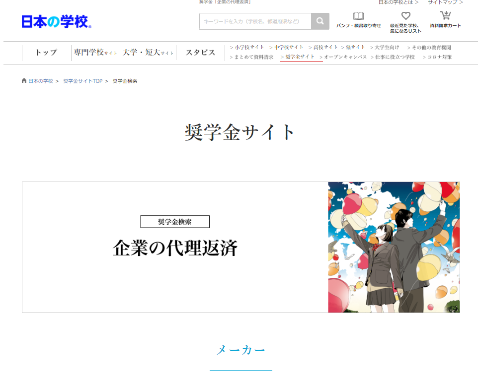 奨学金サイト「企業の代理返済」