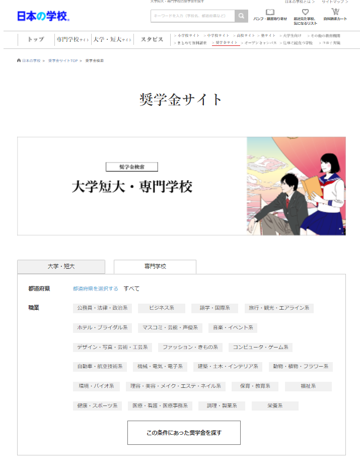 奨学金サイト「大学短大・専門学校の奨学金」