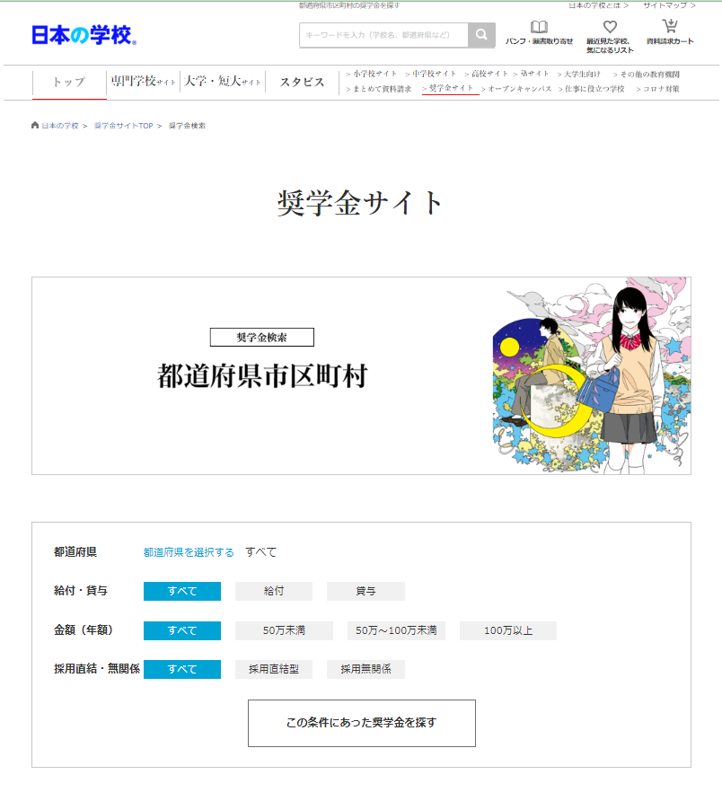 奨学金サイト「都道府県市区町村の奨学金」