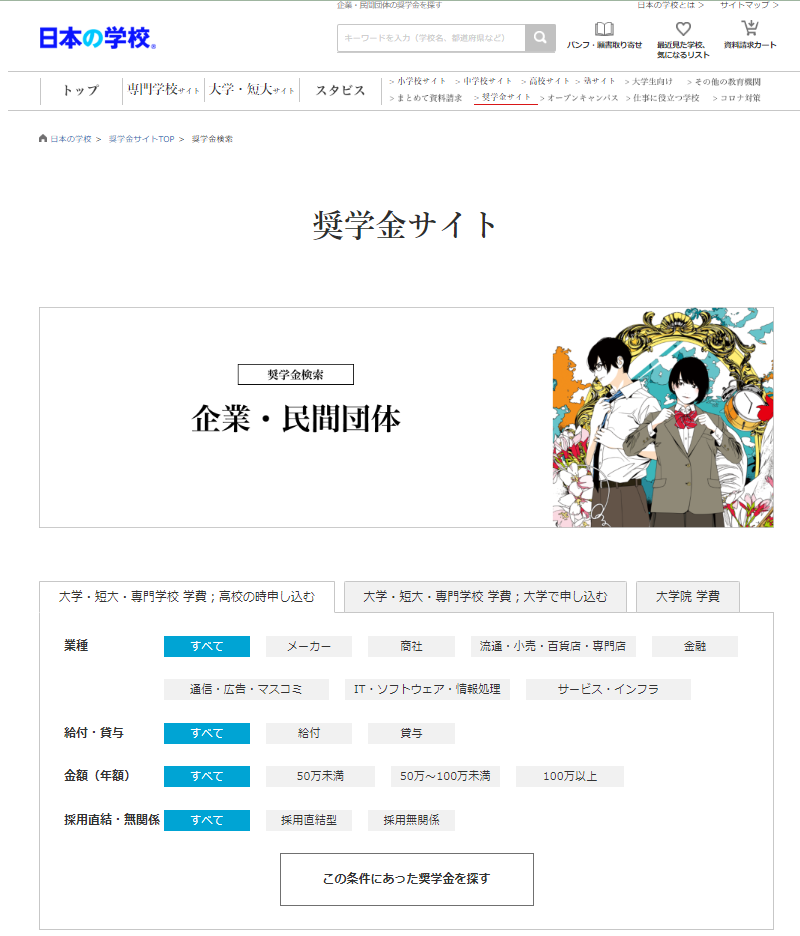 奨学金サイト「企業・民間団体の奨学金」