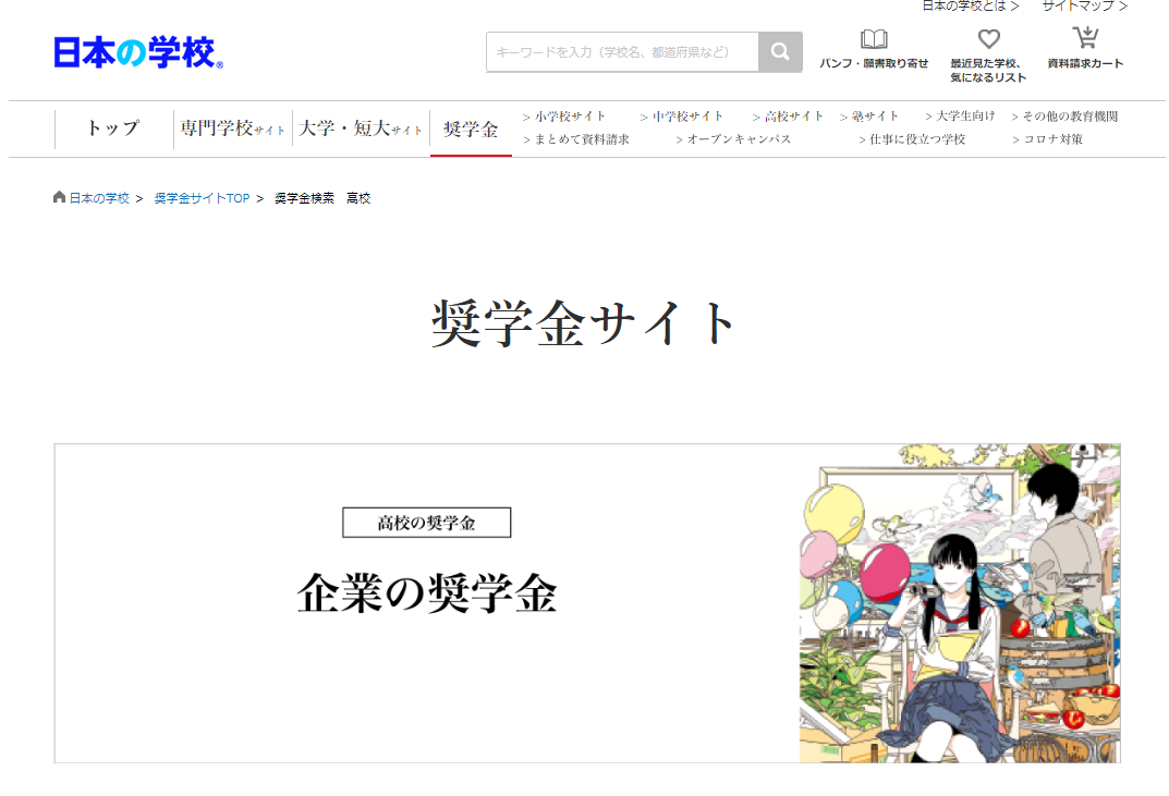 ＪＳコーポレーション 奨学金サイト 高校の奨学金 企業の奨学金