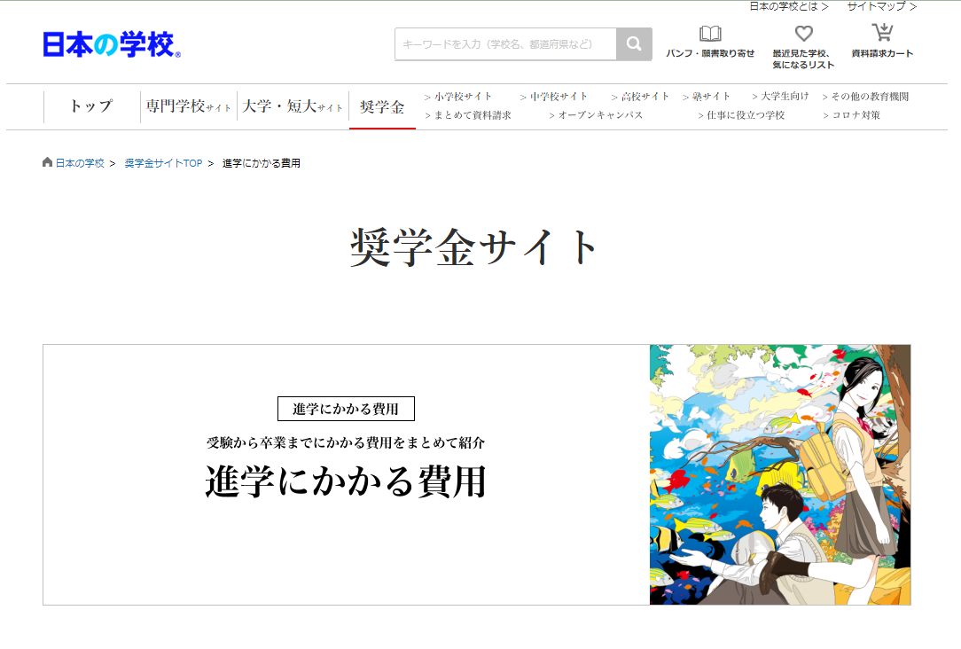 ＪＳコーポレーション 奨学金サイト 進学にかかる費用