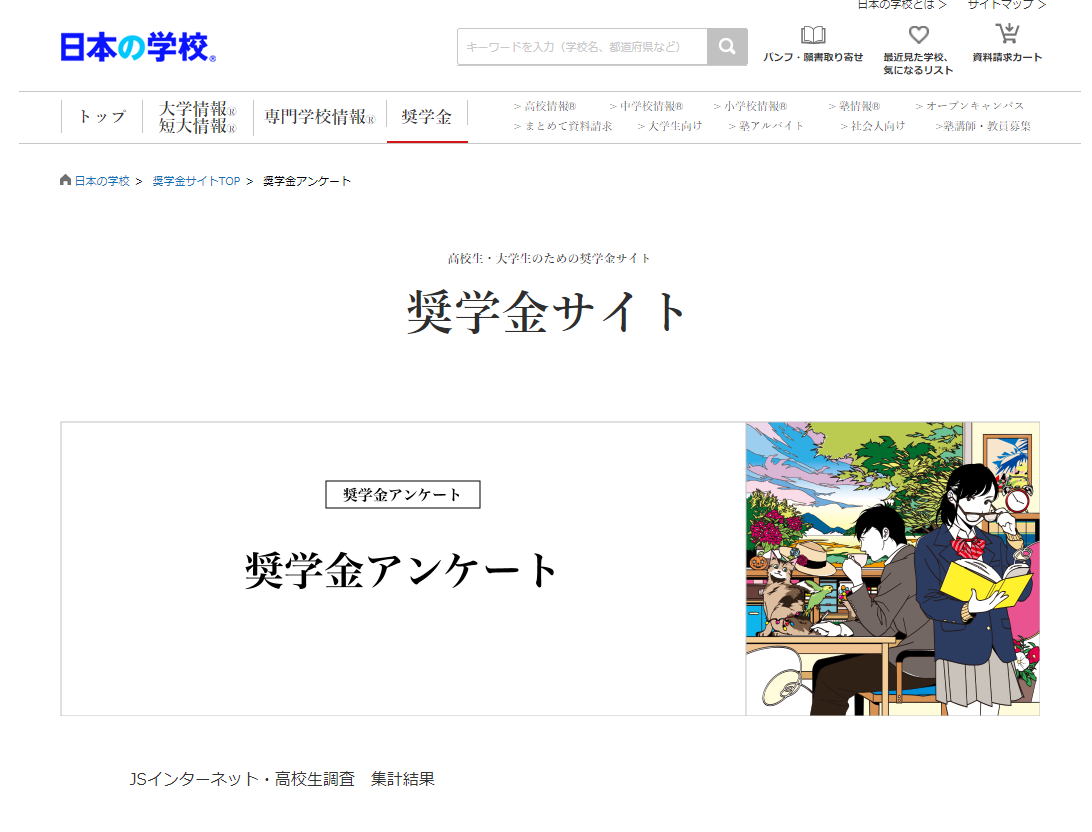 ＪＳコーポレーション 奨学金サイト 奨学金アンケート