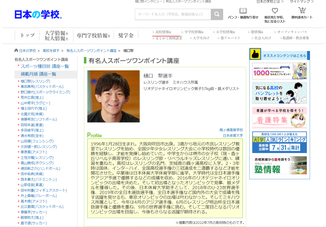 レスリング樋口黎選手によるスポーツワンポイント講座