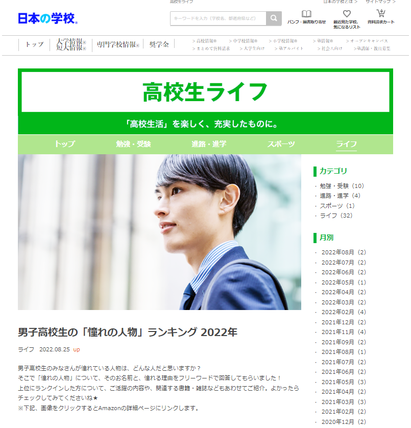 男子高校生の「憧れの人物」ランキング2022年