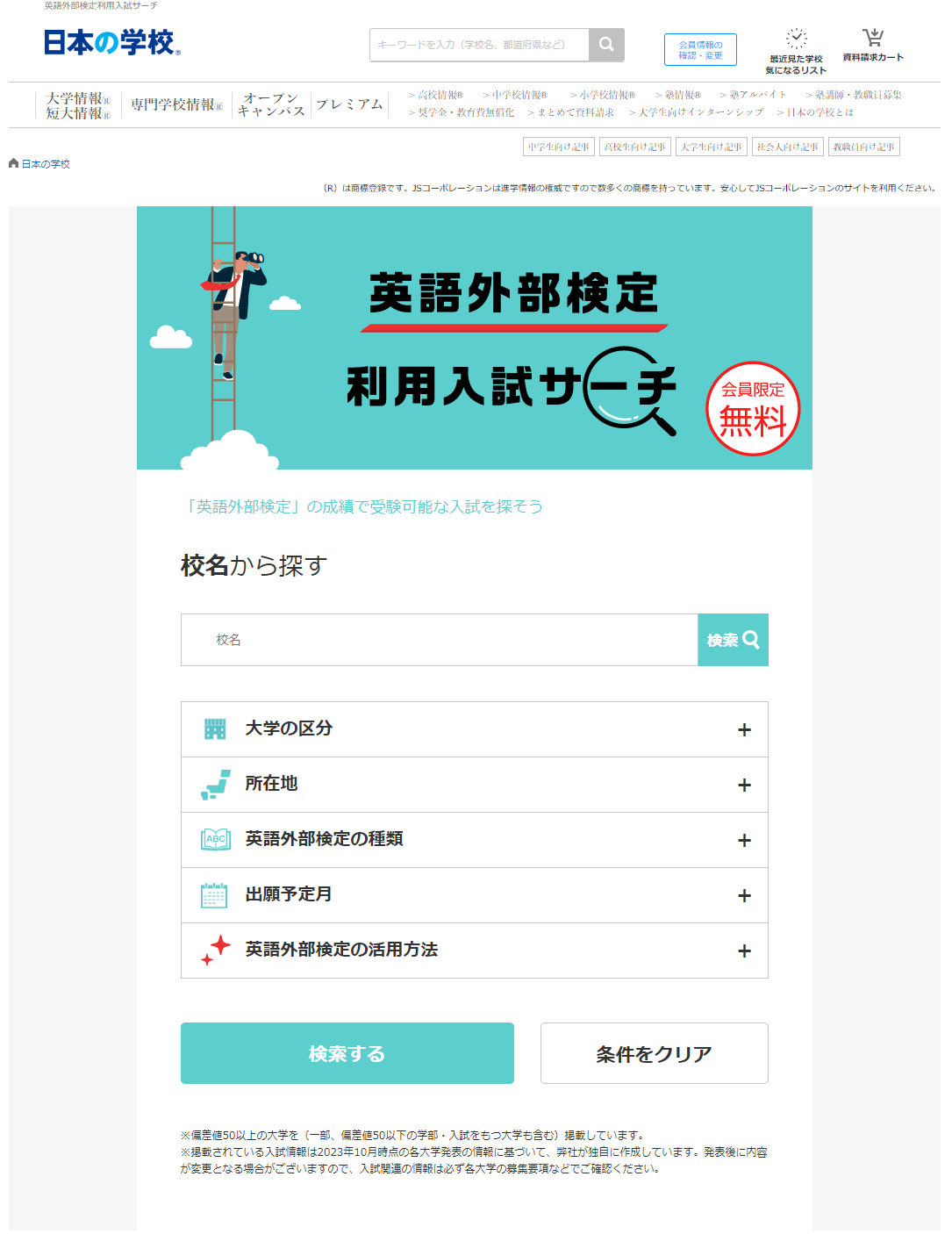 英語外部検定利用入試サーチ