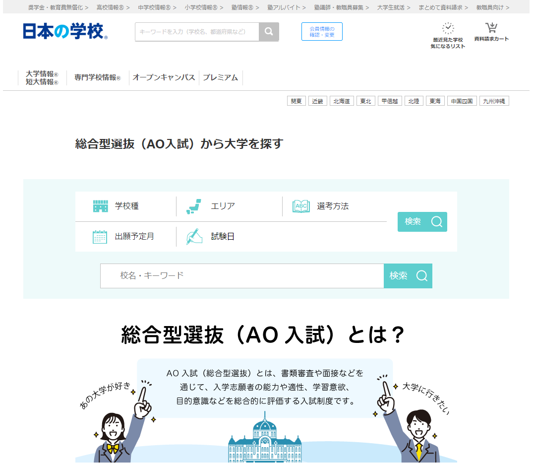 総合型選抜（ＡＯ入試）から大学を探す