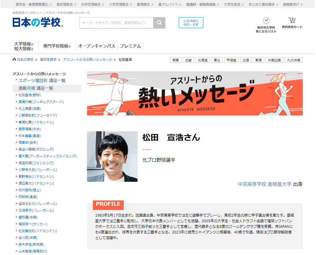 野球の松田宣浩さんによるアスリートからの熱いメッセージ