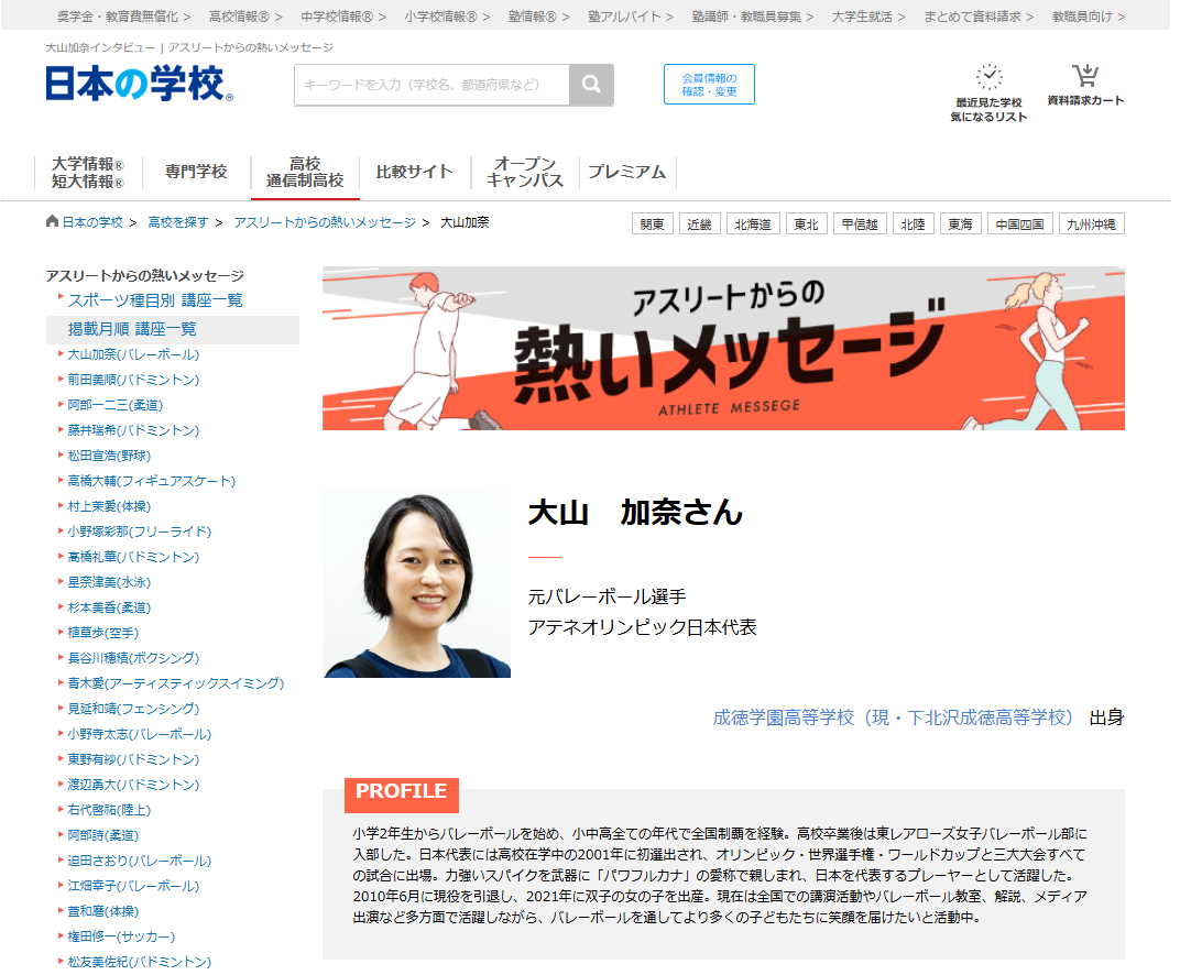 バレーボールの大山加奈さんから高校生へのメッセージ！