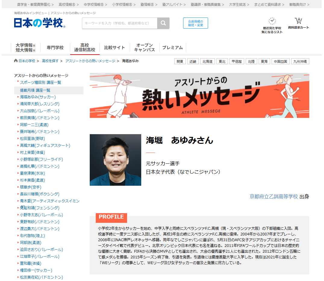 サッカーの海堀あゆみさんから高校生へのメッセージ！