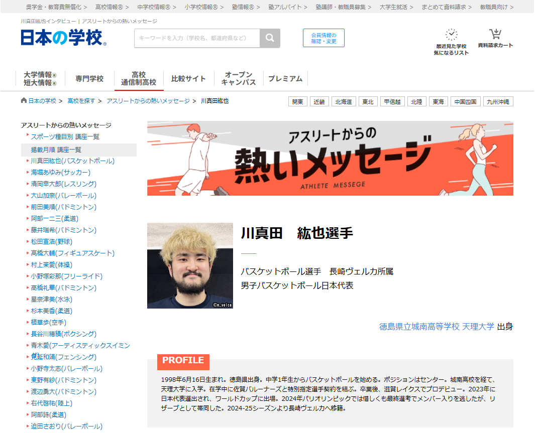 バスケットボールの川真田紘也選手から高校生へのメッセージ！