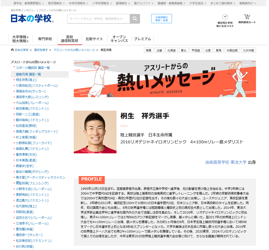 陸上の桐生祥秀選手から高校生へのメッセージ！
