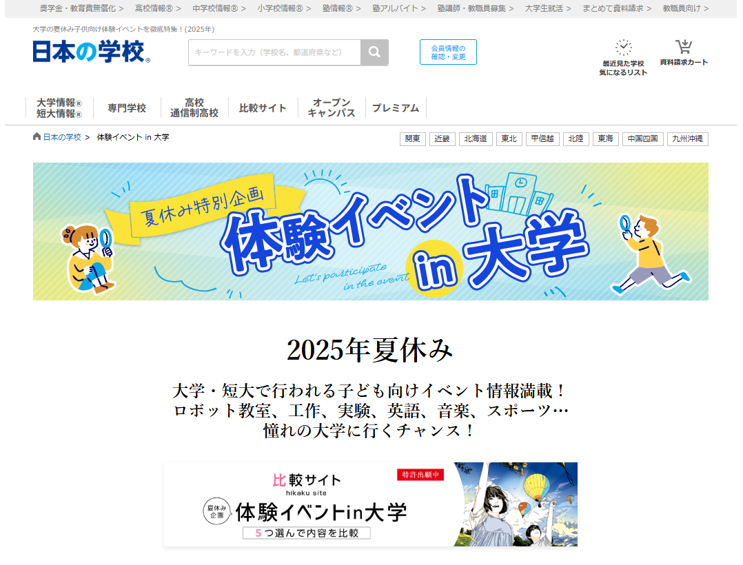 体験イベントin大学　２０２５年版