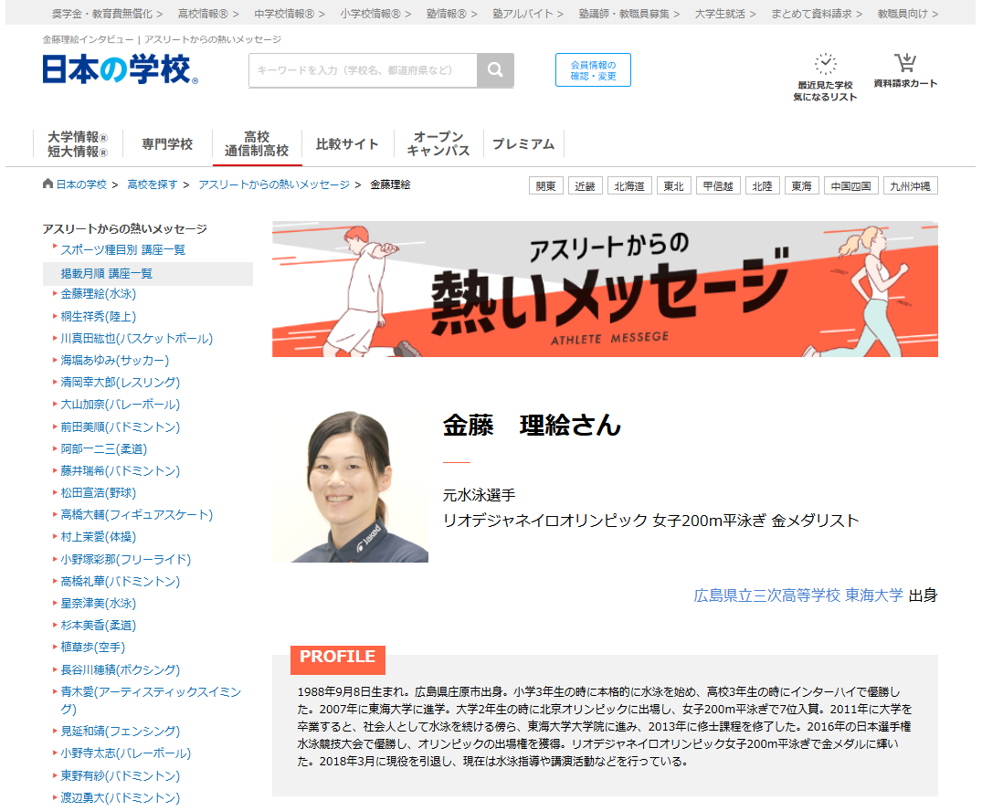 水泳の金藤理絵さんから高校生へのメッセージ！