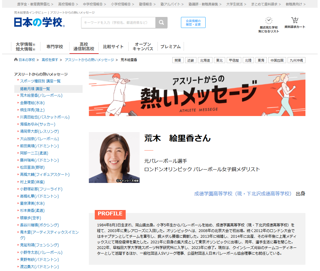 バレーボールの荒木絵里香さんから高校生へのメッセージ！