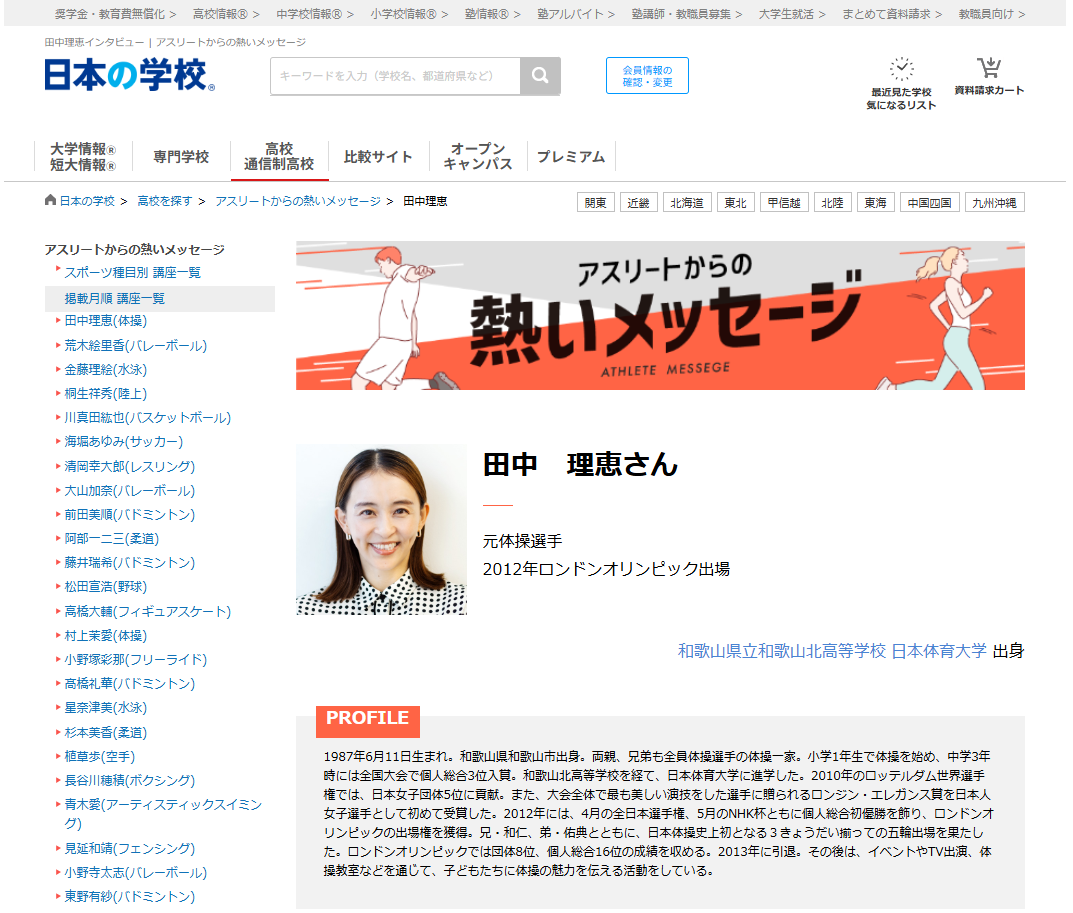 体操の田中理恵さんから高校生へのメッセージ！