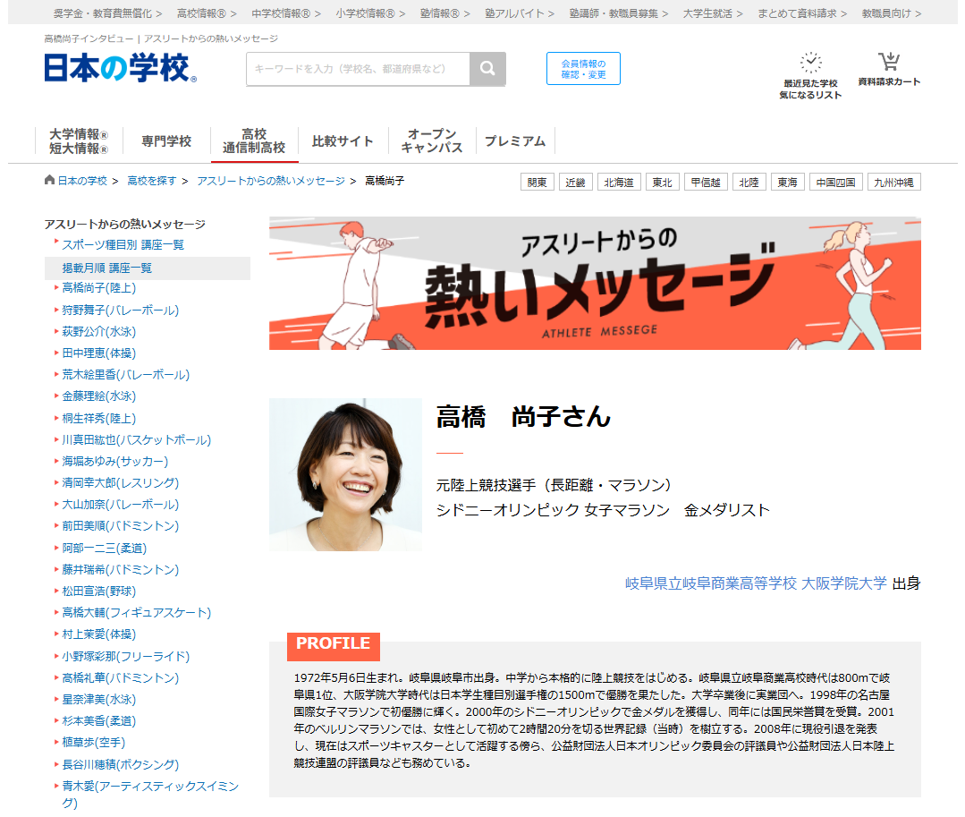 陸上の高橋尚子さんから高校生へのメッセージ!