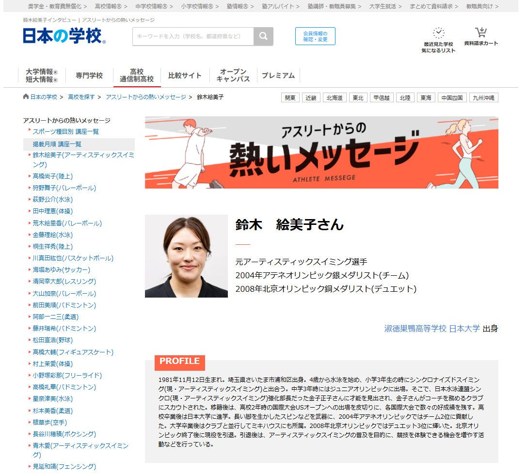 アーティスティックスイミングの鈴木絵美子さんから高校生へのメッセージ!