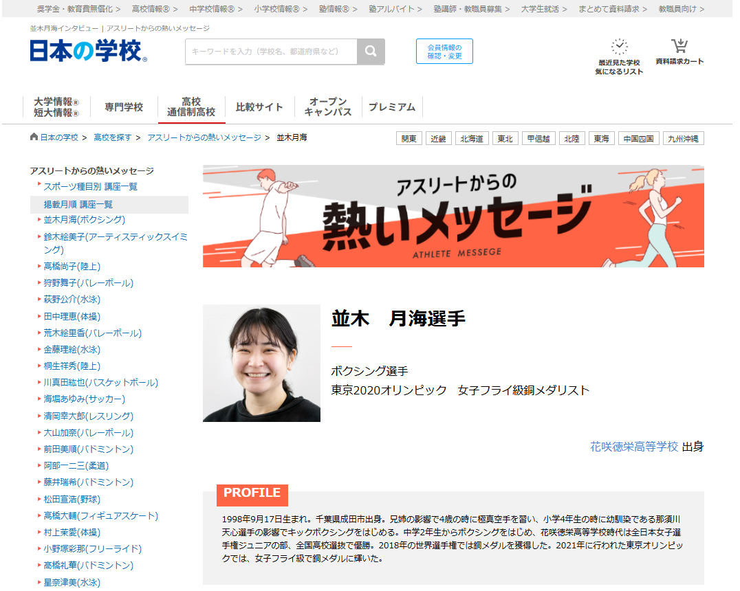 ボクシングの並木月海選手から高校生へのメッセージ！