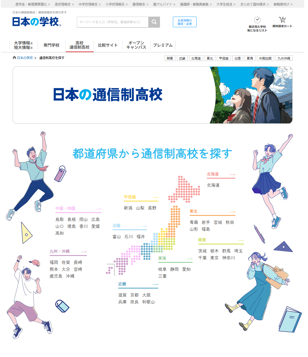 日本の通信制高校