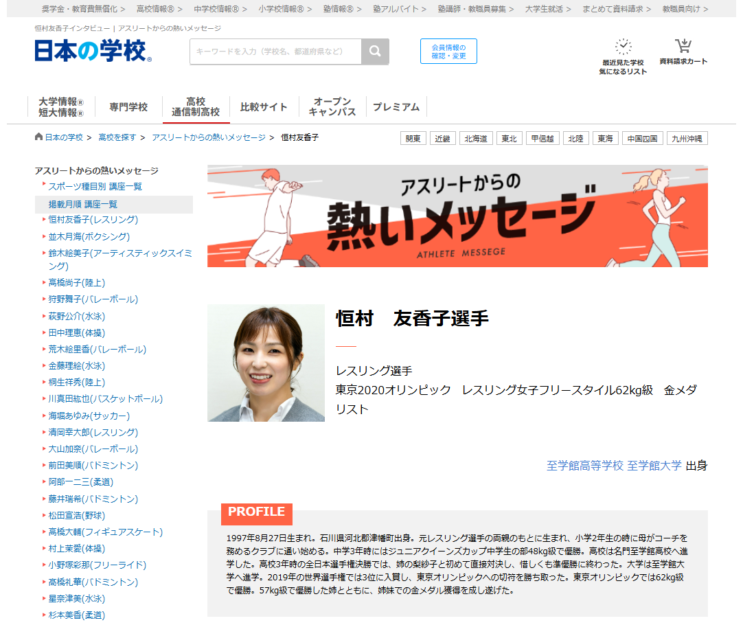 レスリングの恒村友香子選手から高校生へのメッセージ！