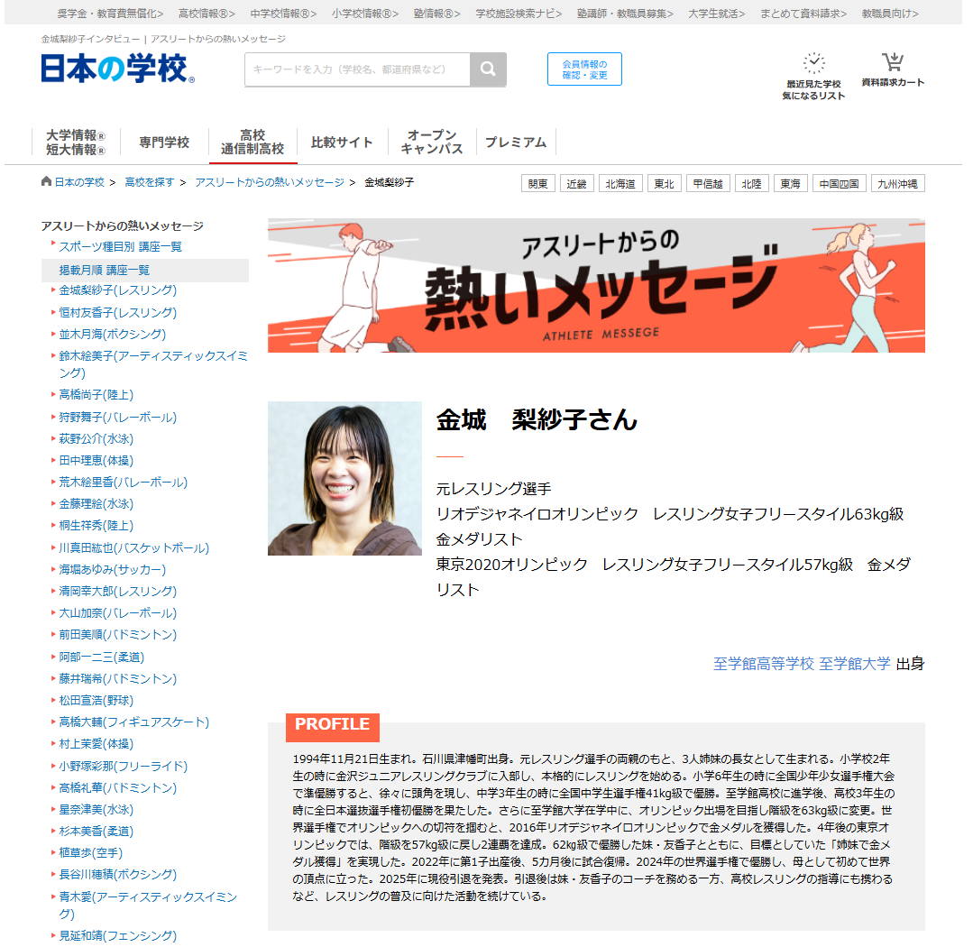 レスリングの金城梨紗子さんから高校生へのメッセージ!