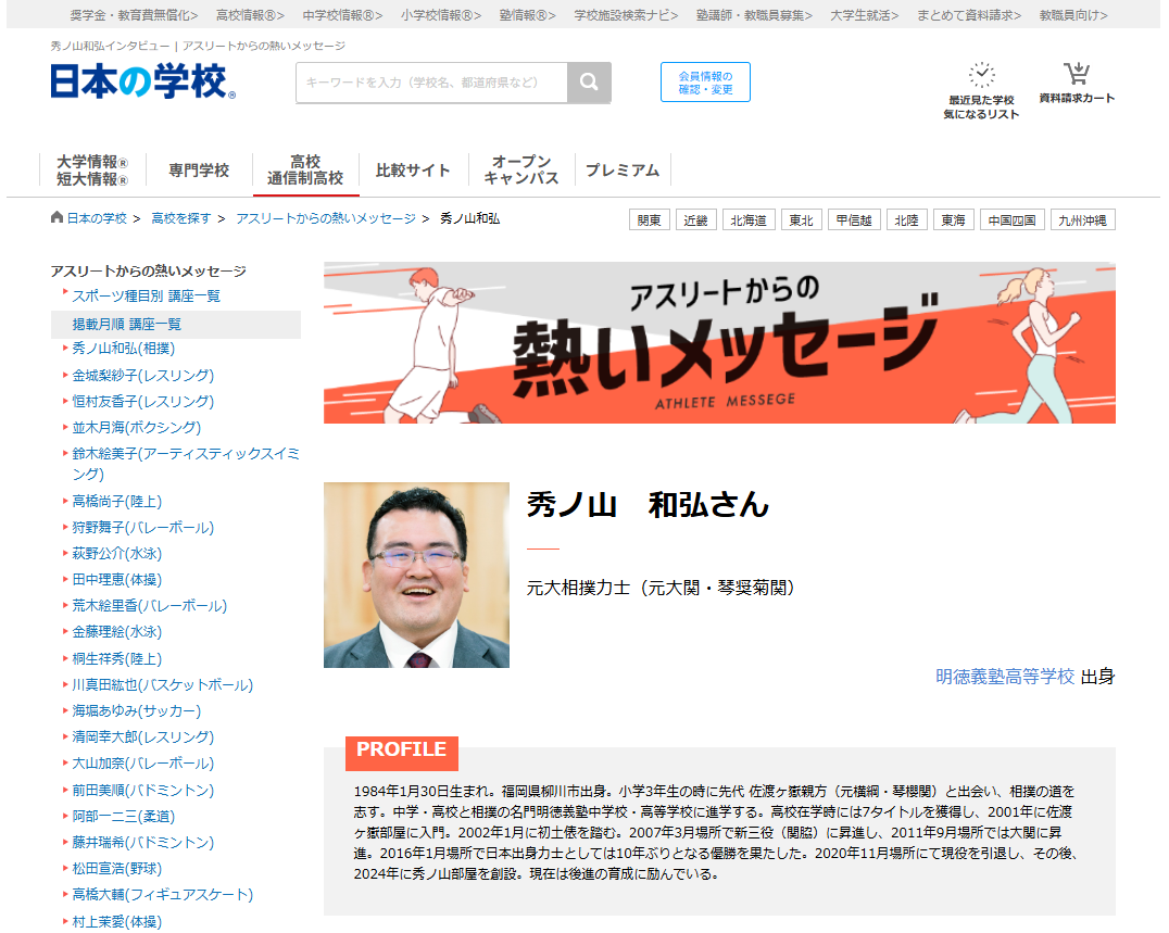 相撲の秀ノ山和弘さんから高校生へのメッセージ！