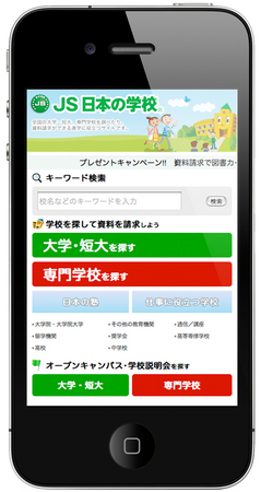 JSコーポレーションのスマートフォン版日本の学校