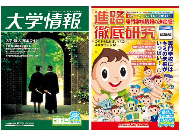 JSコーポレーションの進学ガイドブック『大学情報』『進路徹底研究』
