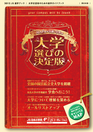 JSコーポレーションの大学選びの決定版 MAP編+学費・学食編