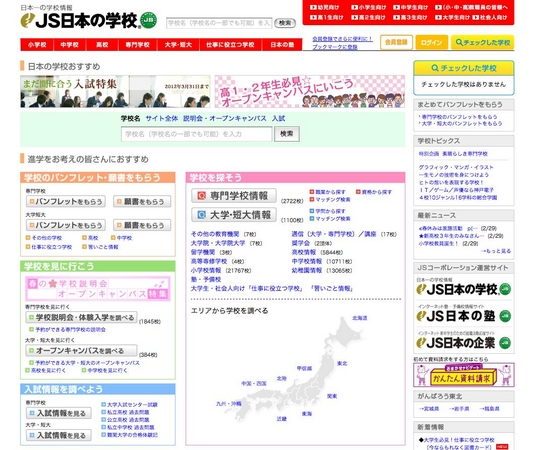 JSコーポレーション進学情報サイト「JS日本の学校」