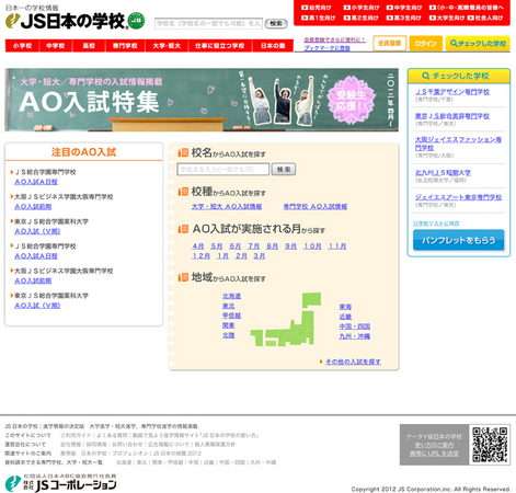 JSコーポレーションのAO入試特集