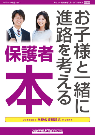 JSコーポレーションの学校選びの決定版 保護者本