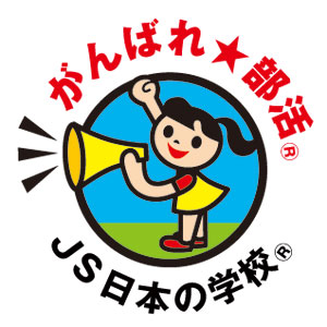 JSコーポレーションのがんばれ★部活