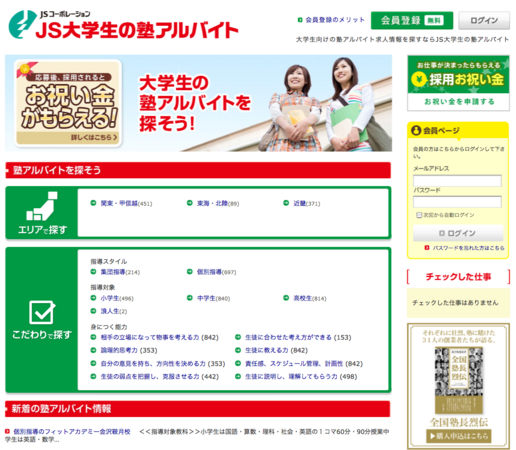 JSコーポレーションのJS大学生の塾アルバイト