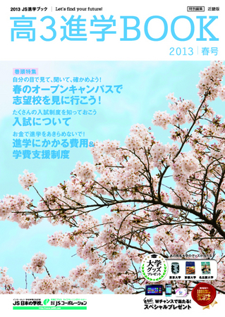 JSコーポレーションの高3進学BOOK 春号