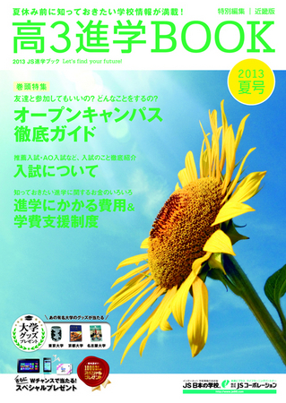 JSコーポレーションの高3進学BOOK 夏号
