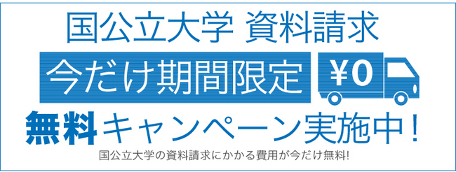 全国の国公立大学の資料を無料で請求できるキャンペーン