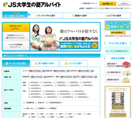 JSコーポレーションのJS大学生の塾アルバイト