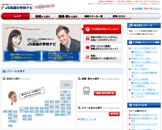 JSコーポレーションのJS英語の学校ナビ