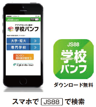 JS88学校パンフ