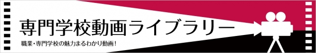 JSコーポレーションの専門学校動画ライブラリー