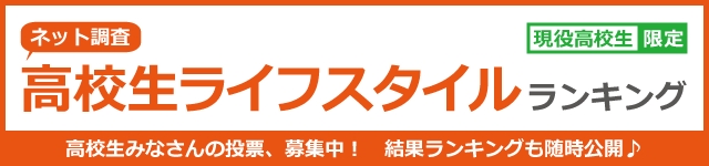 JSコーポレーションの高校生ライフスタイルランキング