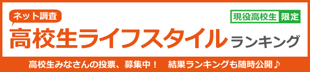 現役高校生に聞いた！高校生ライフスタイルランキング