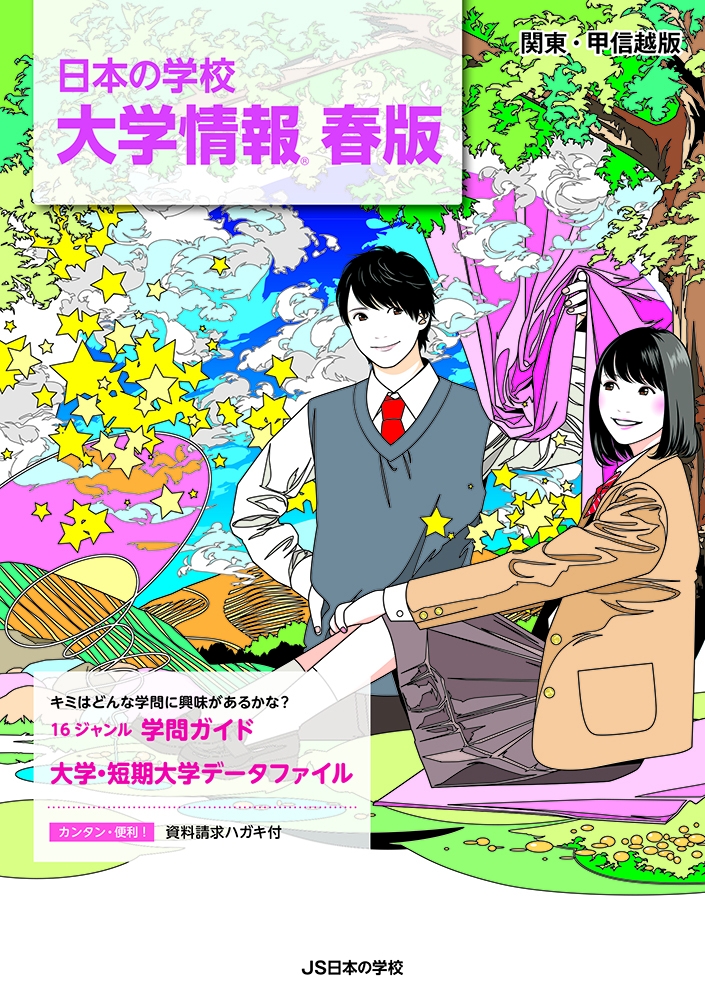 進学情報誌『大学情報　春版』
