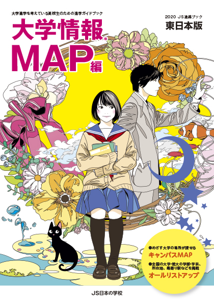 大学進学のためのガイドブック『大学情報MAP編』